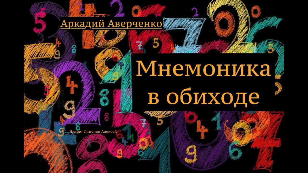 Аркадий Аверченко. Рассказ "Мнемоника в обиходе"