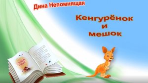 Дина Непомнящая  «Кенгурёнок и мешок». Литературная читка