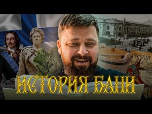 Где и когда появилась первая баня? История происхождения бани.