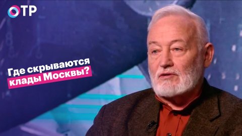 Леонид Беляев: Московия - это «потерянный ребенок» западноевропейской цивилизации