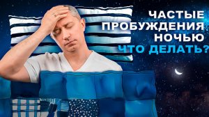 Частые пробуждения ночью. Что делать?