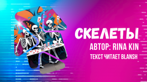 Скелеты ( фанфик)