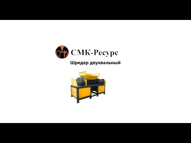Шредер двухвальный промышленный