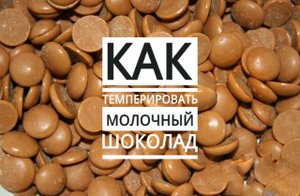 Как темперировать молочный шоколад