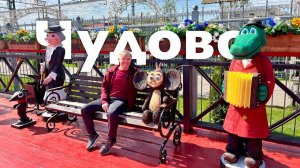 Чудово