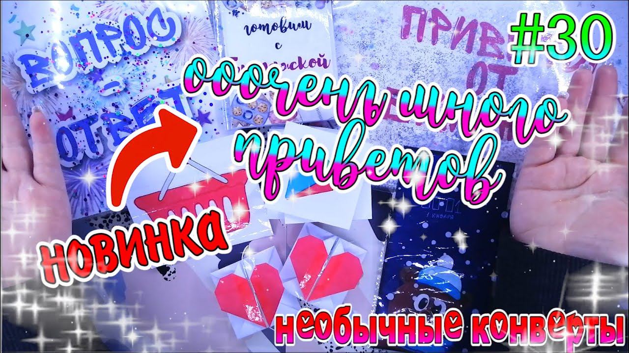 #БУМАЖНЫЕ СЮРПРИЗЫ #30ООООЧЕНЬ МНОГО ПРИВЕТОВОЧЕНЬ МНОГО ВОПРОСОВНОВИНКА