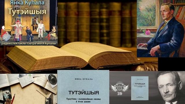 Янка Купала "Тутэйшыя" - радыёспектакль беларускаю мовою. 2:11:30.