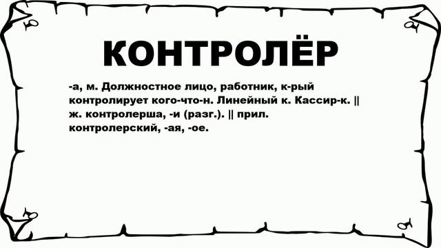 КОНТРОЛЁР - что это такое? значение и описание