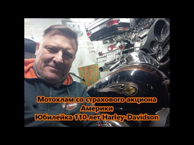 Мотохлам со страхового аукциона Америки Юбилейка 110 лет Harley-Davidson