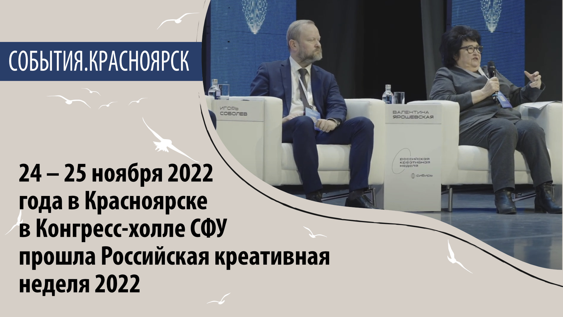 24 недели 2022. Конгресс Целителей России 2022. СФУ конгрессхол Красноярск. Новая Россия 2022. Российская креативная неделя Сибирь 2022.