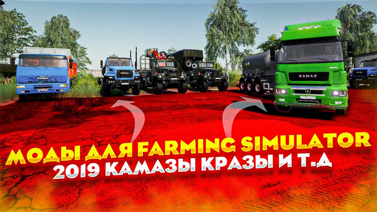 ✅ Farming Simulator 19?моды КАМАЗОВ?КРАЗОВ