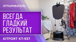 Отпариватель Kitfort KT-937