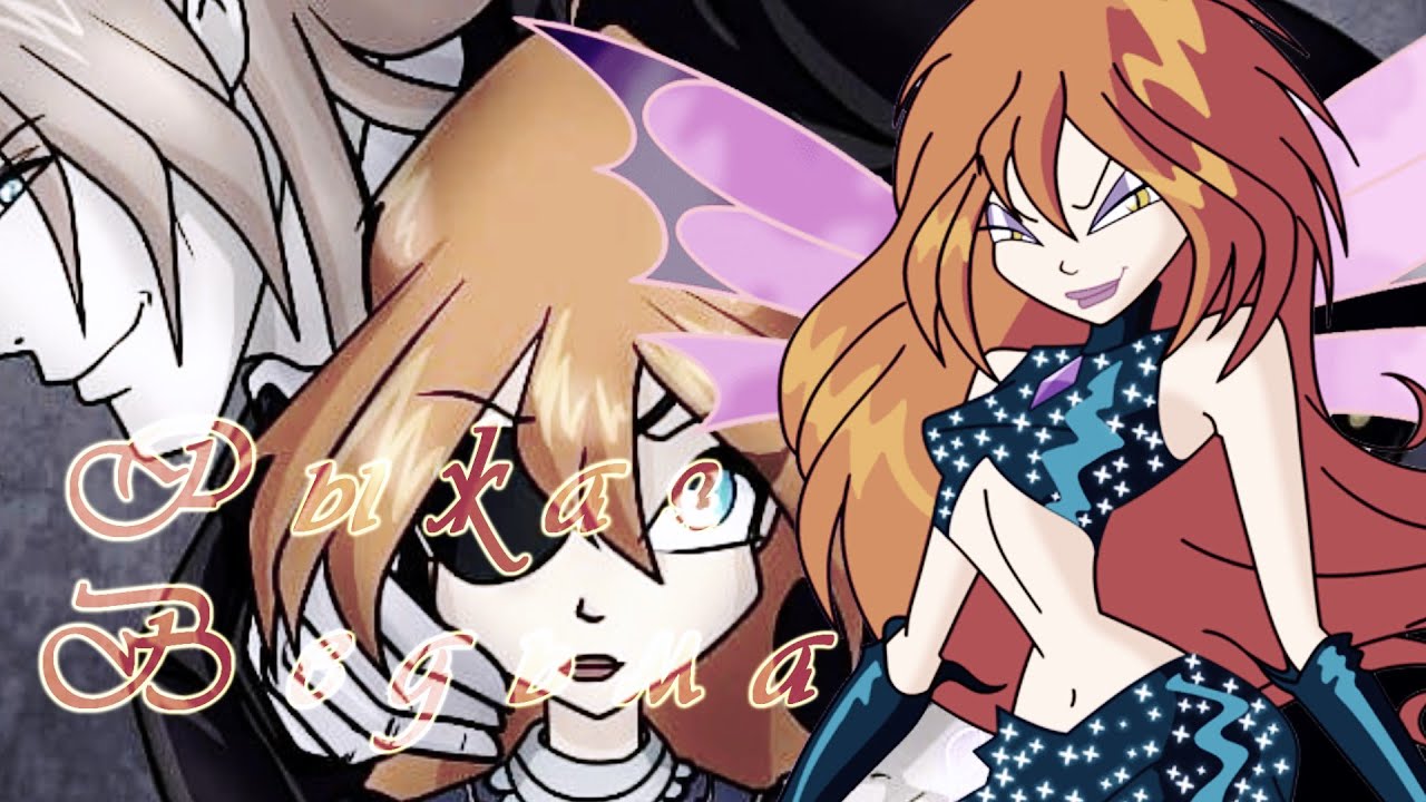 Блум || Рыжая ведьма