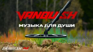 Minelab Vanquish - музыка для души.