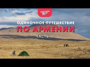 Одиночное путешествие по Армении. Часть 11. Горами сквозь облака. Ледяной водопад.