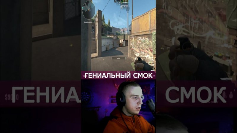 CS2 Гениальный смок #viral #shorts #csgo #counterstrike #ксго #игры  #youtubeshorts #ks #cs2