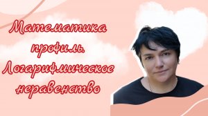 Математика профиль. Логарифмическое неравенство. Задание из открытого банка заданий ФИПИ.