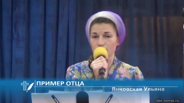 Янковская Ульяна - Пример отца (Стихотворение)