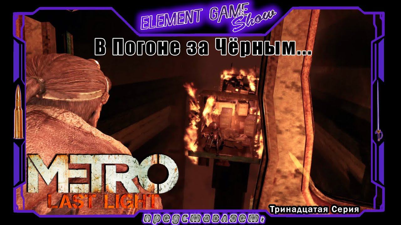 Ⓔ Metro Last Light Redux прохождение Ⓖ В Погоне за Чёрным... (#13) Ⓢ