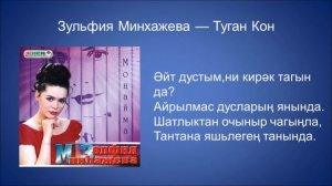 Зульфия Минхажева  - Туган кон