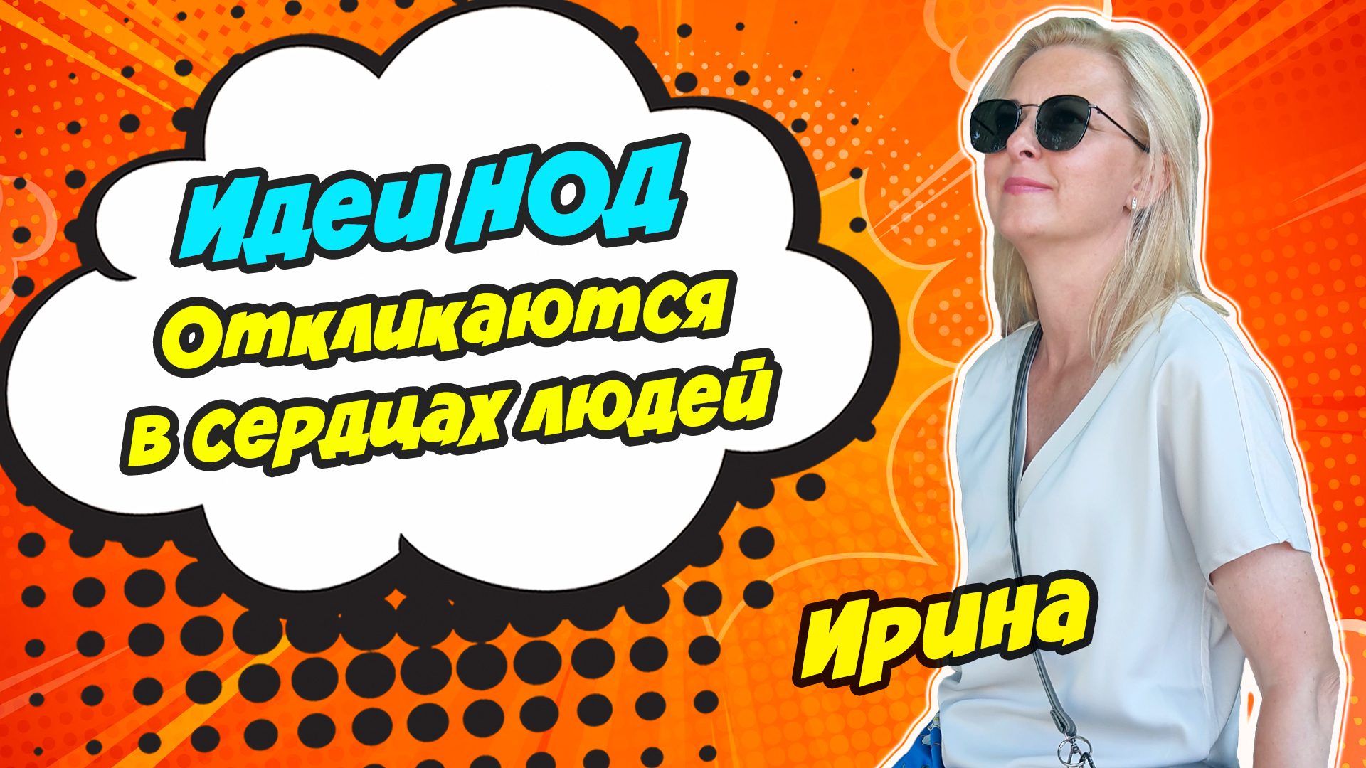 Идеи НОД откликаются в сердцах людей!