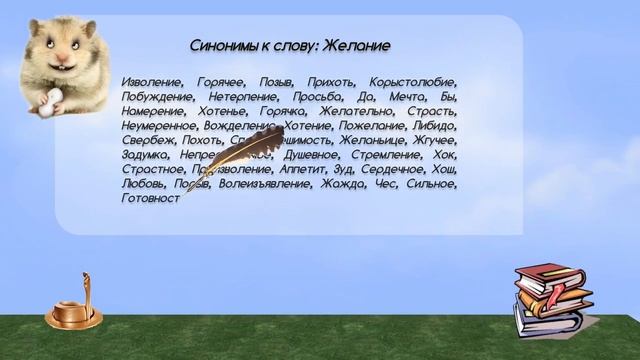 Синонимы к слову желание в видеословаре синонимов онлайн
