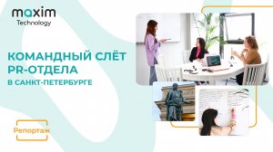 Командный слёт PR-отдела Maxim Technology в Санкт-Петербурге