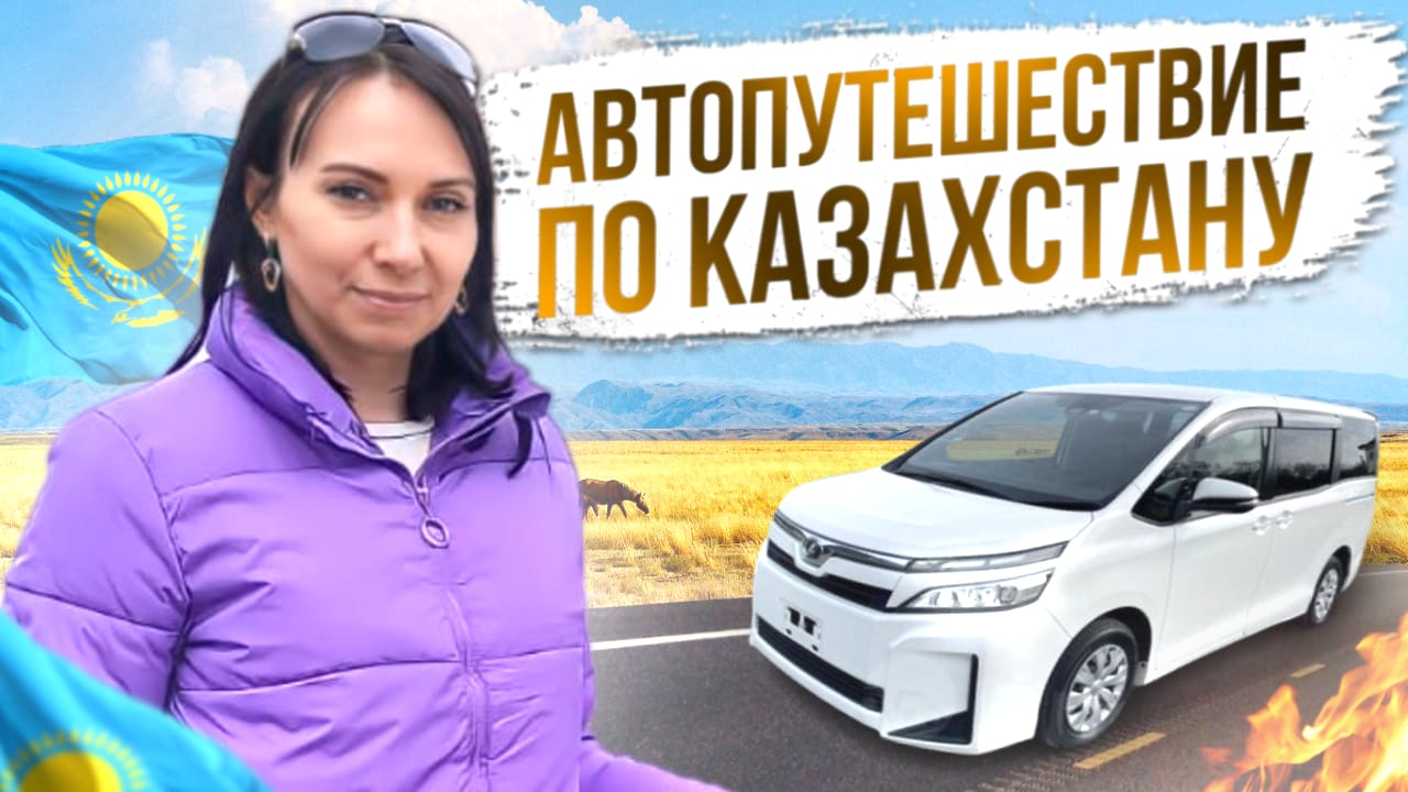 Казахстан автопутешествие