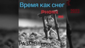 Время как снег (Phonk Remix)