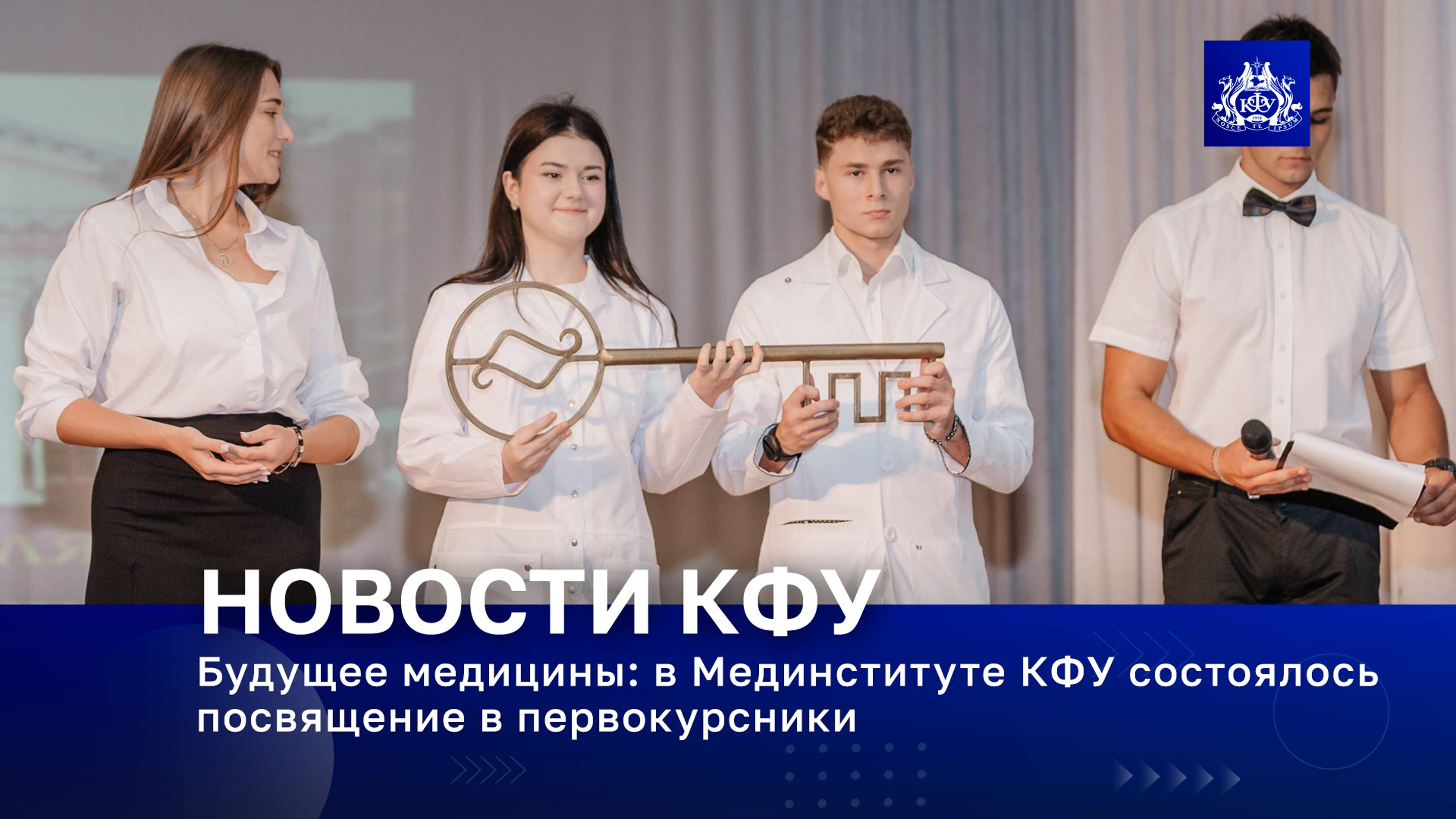 Будущее медицины: в Мединституте КФУ состоялось посвящение в первокурсники