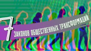 Семь законов общественных трансформаций и главная задача социальной инженерии 2022.05.23 Делягин