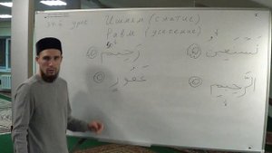 Таджвид. Ишмям (сжатие) и Равм (усечение). Урок №34. Али Якупов.