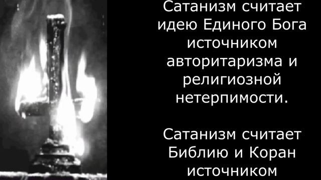 Что такое сатанизм? / Chto Takoye Satanizm?  (RU)