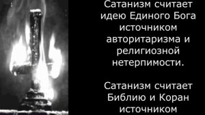 Что такое сатанизм? / Chto takoye satanizm?  (RU)