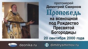 Проповедь на всенощной под Рождество Пресвятой Богородицы (2000.09.20)