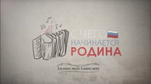 С чего начинается Родина? - заставка просветительского проекта Дамира Низамова