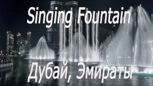 Эмираты, Дубай, Бурж Халифа, поющие фонтаны 12 # UAE, Dubai, Burj Khalifa, singing fountains