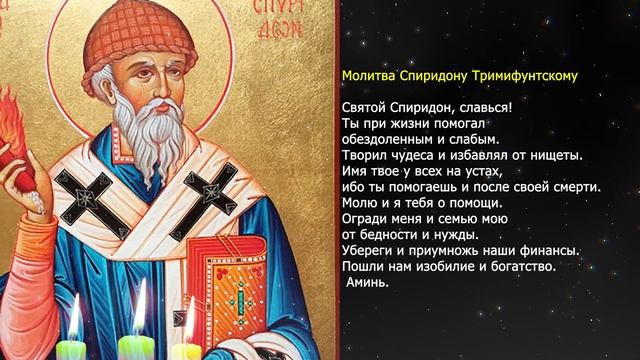ТРИ мощные молитвы на деньги: Николаю Чудотворцу, Спиридону, Матроне