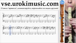 Уроки блокфлейты G. Beethoven - Für Elise Ноты Самоучитель часть 2 um-b821
