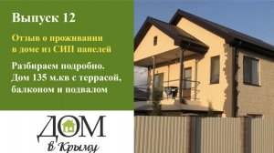 Отзыв о проживании в доме из СИП панелей 135 м.кв. с террасой, балконом и подвалом.