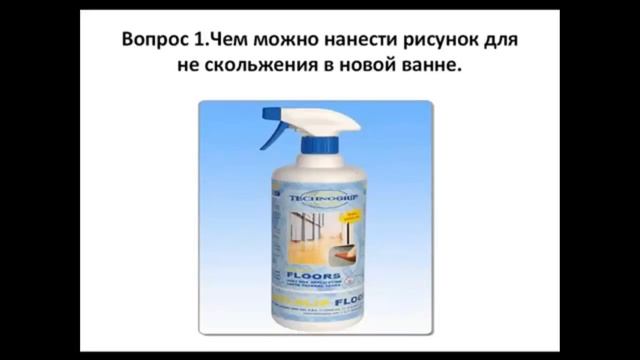 Как нанести антискользящее покрытие в ванне. Как не подскользнуться в ванне Противоскользящий коври смотреть онлайн