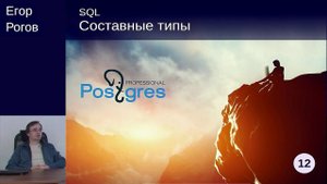 DEV1-12. 10. Составные типы