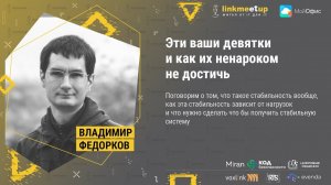 Эти ваши девятки и как их ненароком не достичь. Владимир Федорков