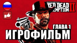 Red Dead Redemption 2 ИГРОФИЛЬМ русские субтитры ● Xbox One X прохождение без комментариев ● Часть 1