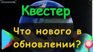 Квестер. Что нового? Обновление!