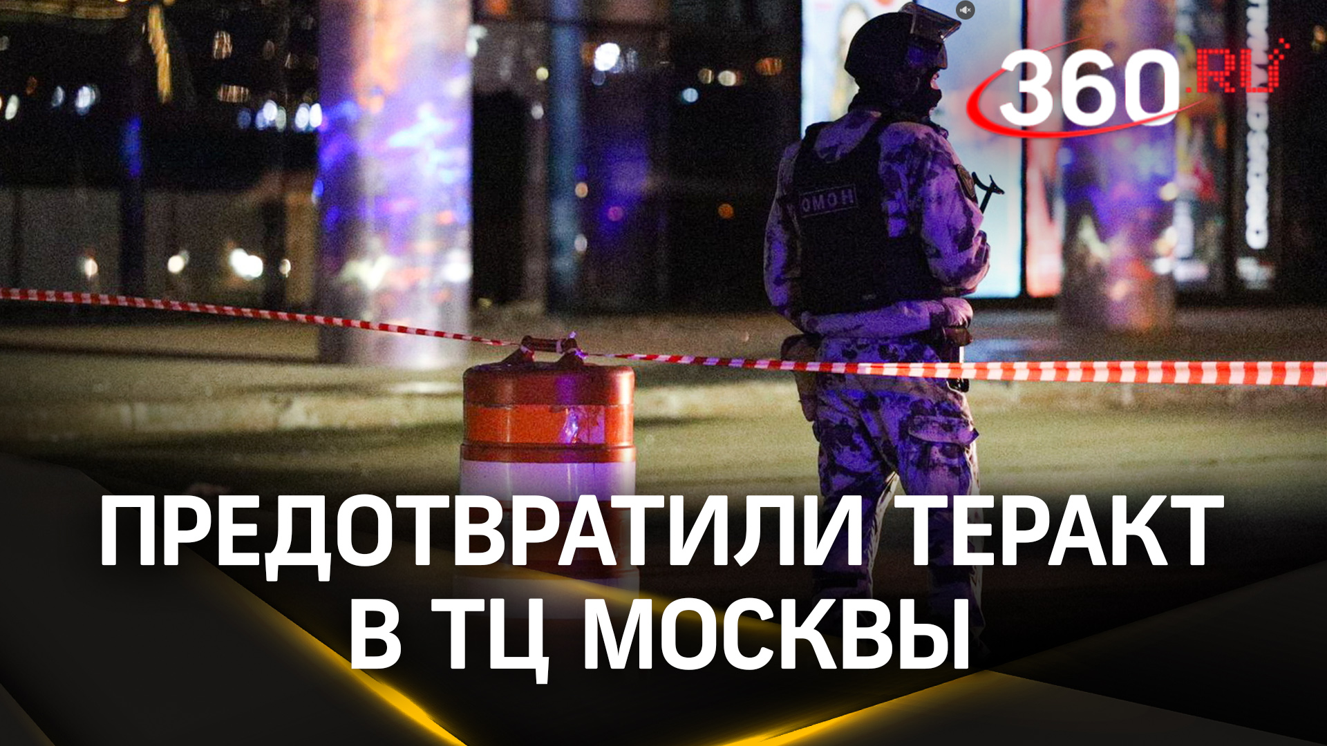 После «Крокуса» планировали теракт в крупном ТЦ Москвы. Как Турция спасла Россию?