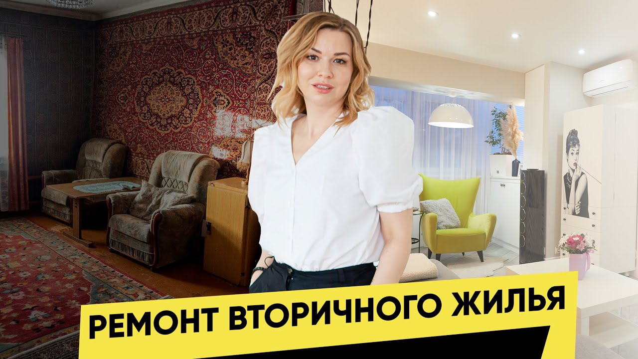 РЕМОНТ ВТОРИЧНОГО ЖИЛЬЯ . С ЧЕГО НАЧИНАТЬ РЕМОНТ ВО ВТОРИЧКЕ!