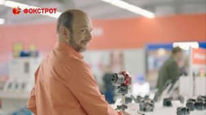 «Фокстрот» объединяет!