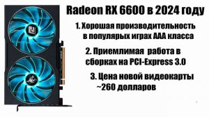 Видеокарта Amd Radeon RX 6600 в 2024 году стоит ли покупать?