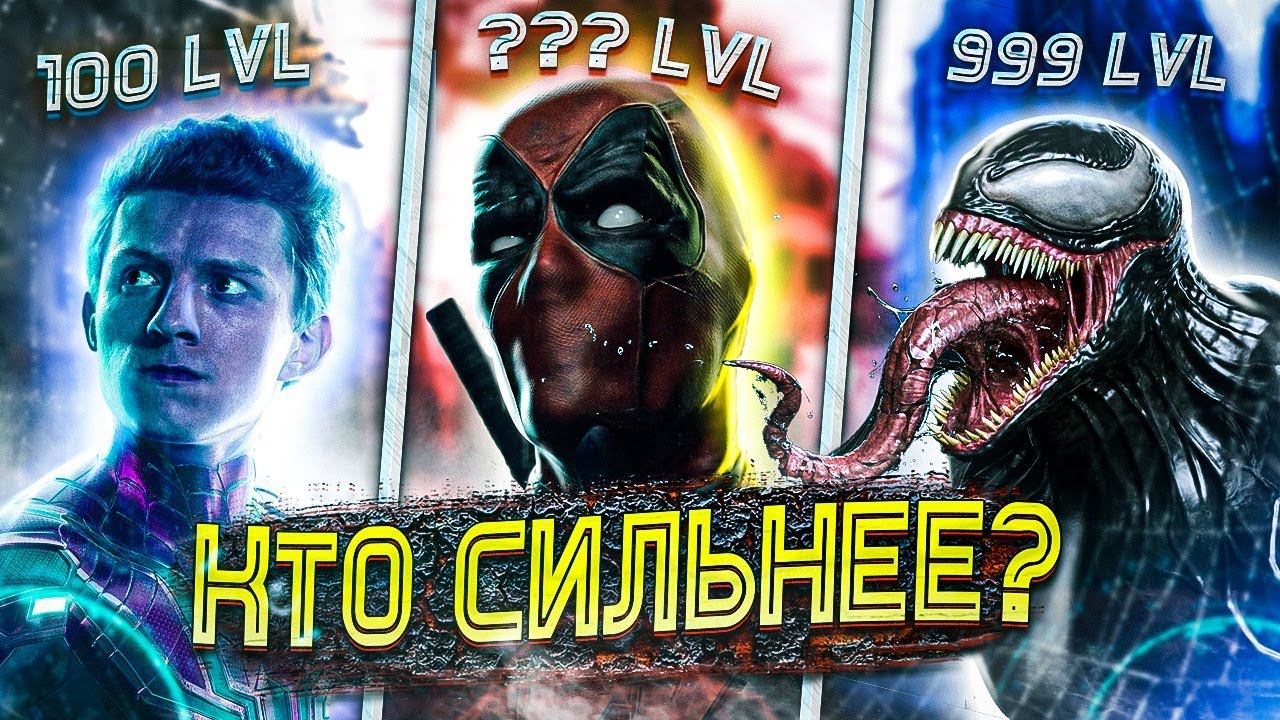 Человек-паук VS Дэдпул VS Веном